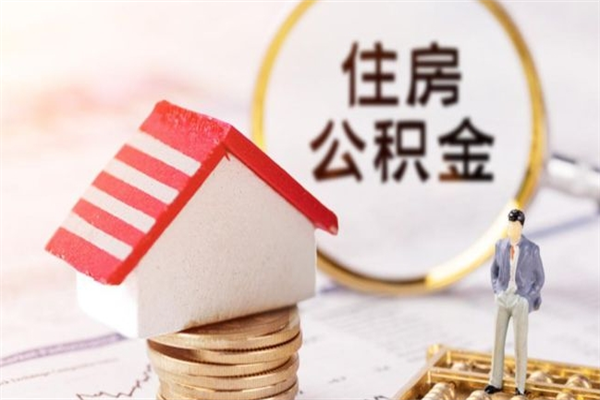 湘西离职后如何领取住房公积金（离职以后怎么领取住房公积金）