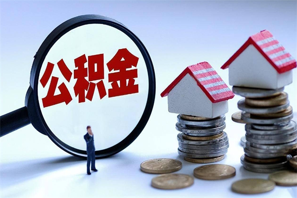 湘西怎么把住房在职公积金全部取（公积金在职怎么提出来）