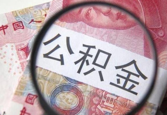 湘西离职公积金一次性提（离职后公积金一次性提取）