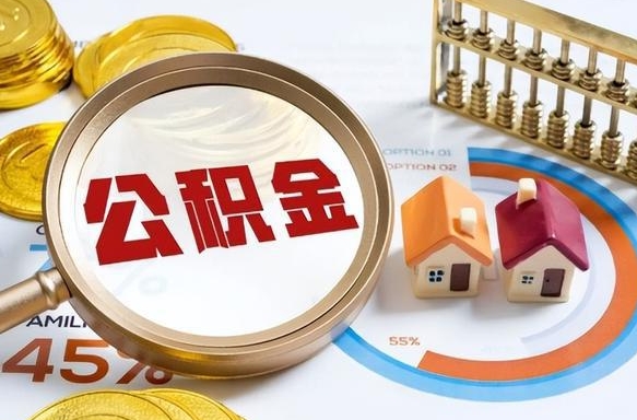 湘西封存的住房公积金可以取吗（封存的住房公积金能取吗）