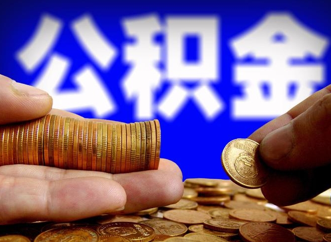 湘西离职后直接可以取住房公积金吗（离职后就可以取公积金吗）